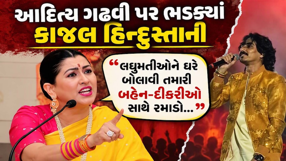 આદિત્ય ગઢવીના ગરબા વિવાદમાં કાજલ હિન્દુસ્તાનીની એન્ટ્રી: 'મહિષાસુરથી કેમ ડરો છો? હિન્દુઓના પૈસાથી એજન્ડા ન ચલાવો'