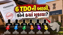 પંચાયત વિભાગનો મોટો નિર્ણય! 6 તાલુકા વિકાસ અધિકારીઓની તાત્કાલિક બદલી