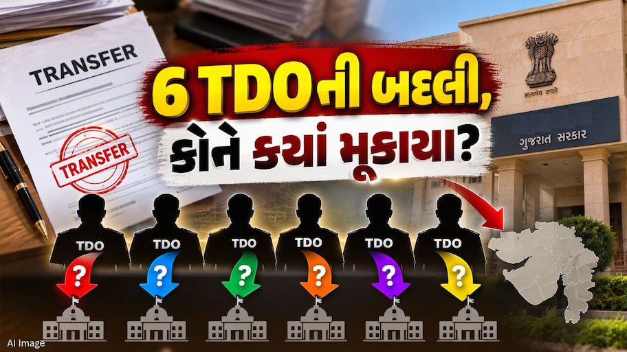 પંચાયત વિભાગનો મોટો નિર્ણય! 6 તાલુકા વિકાસ અધિકારીઓની તાત્કાલિક બદલી