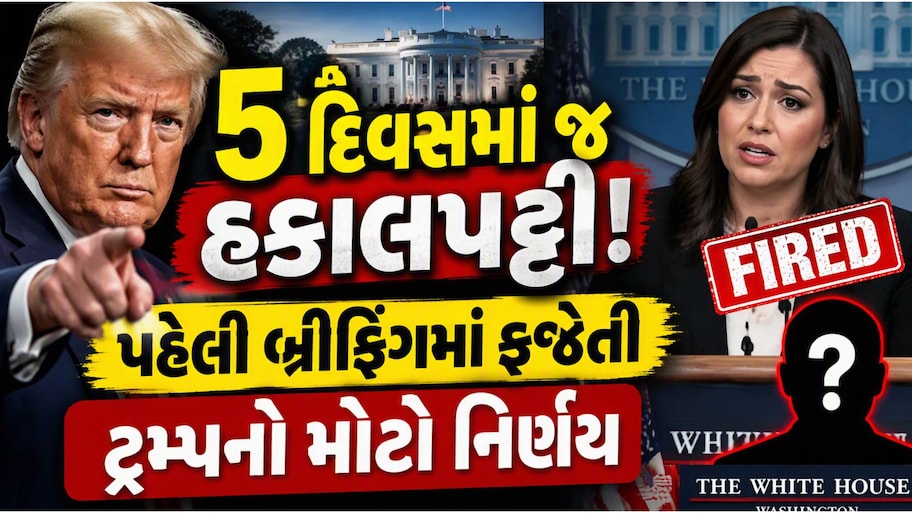 ખૂબસુરત બલાની 5 દિવસમાં જ વ્હાઈટ હાઉસમાંથી હકાલપટ્ટી, એવું તે શું કર્યું કે બની ગયો ઘરભેગા થવાનો નવો રેકોર્ડ