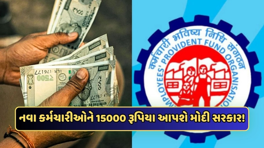 નવા કર્મચારીઓને 15,000 રૂપિયા આપશે મોદી સરકાર, EPFO ​​પોર્ટલ પર કરવું પડશે આ કામ, જાણો કોણ લઈ શકે છે લાભ