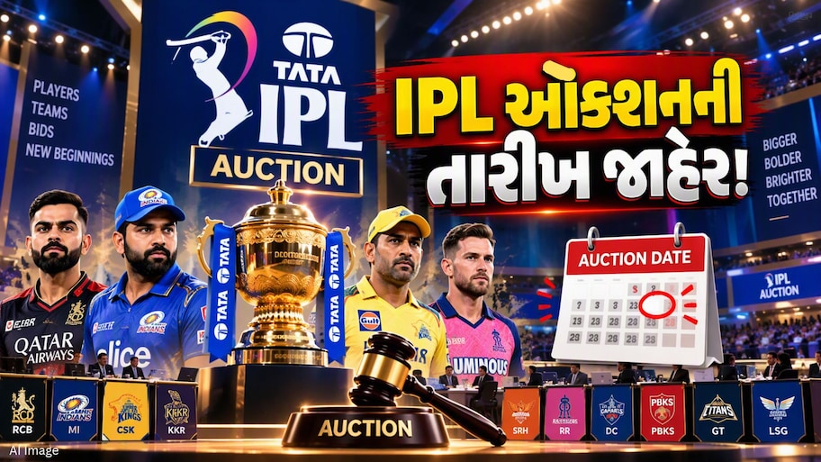 IPL 2027 મિની-ઓક્શનની તારીખ જાહેર! જાણો ક્યારે અને ક્યાં લાગશે ખેલાડીઓ પર બોલી