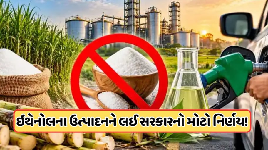 ખાંડને કારણે કેન્દ્ર સરકારે લીધો એક મોટો નિર્ણય, ઇથેનોલના ઉત્પાદનમાં હવે નહીં થાય ઉપયોગ, જાણો