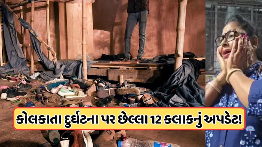 કોલકાતા દુર્ઘટના: દુર્ગા પૂજા મંડપમાં ભાગદોડ, 19ના મોત, અકસ્માત પછી સવારે શું છે પરિસ્થિતિ? છેલ્લા 12 કલાકમાં શું થયું?