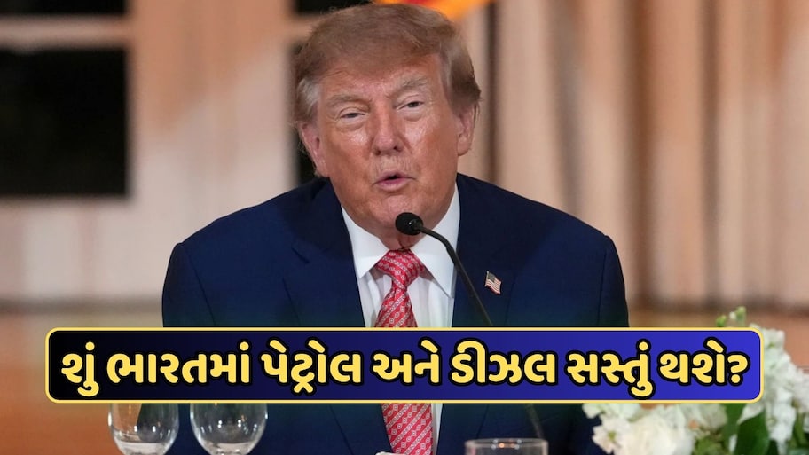ટ્રમ્પે 100% ટેરિફ લગાવવાનો નિર્ણય રાખ્યો મુલતવી, શું ભારતમાં સસ્તું થશે પેટ્રોલ અને ડીઝલ?
