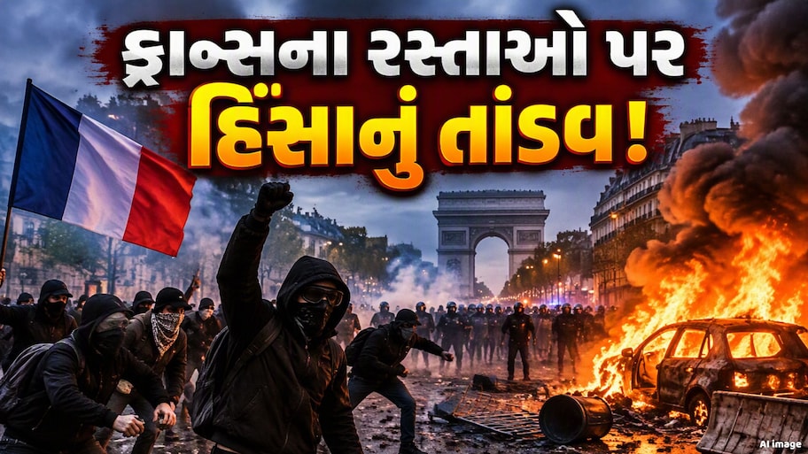 મોંઘવારી સામે પ્રદર્શન, હિંસાની આગમાં સળગ્યું ફ્રાન્સ! માસ્ક પહેરેલા લોકોનો આતંક
