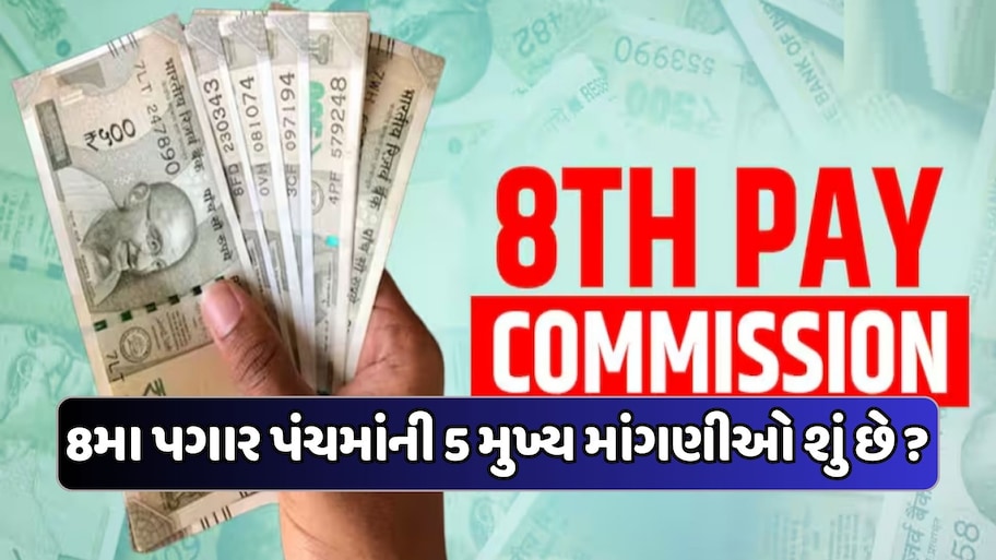8th pay commission: 69000 રૂપિયા બેઝિક પગાર, ડીએ મર્જરની માંગ, કર્મચારીઓની શું છે મુખ્યની માંગણીઓ ?