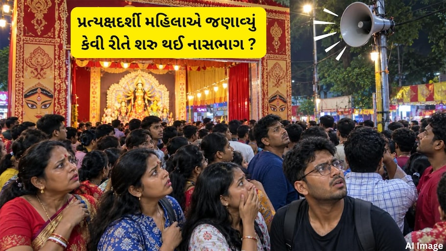 Kolkata Stampede: પંડાલમાં થયેલી ઘોષણા પછી ગભરાયા લોકો, પ્રત્યક્ષદર્શી મહિલાએ જણાવ્યું પંડાલમાં શું થયું હતું ?