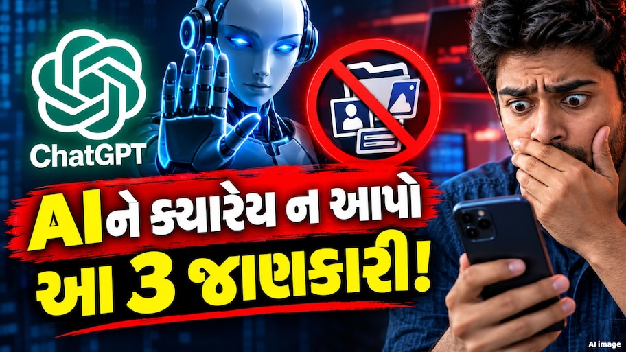 ChatGPT અને Gemini વાપરી રહ્યા છો, તો ભૂલથી પણ ન કરો આ ત્રણ ભૂલો, નહીં તો તમારું બેંક ખાતું પળવારમાં  થઈ જશે ખાલી