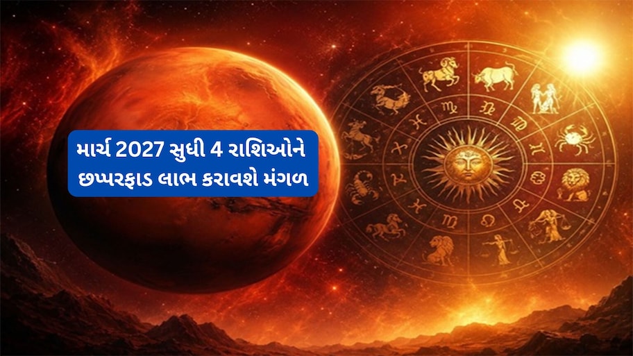 Mangal Gochar 2026: દિવાળી પછી પલટી મારશે 4 રાશિઓનું ભાગ્ય, સુતુ ભાગ્ય જાગશે, છપ્પરફાડ કમાણી થશે