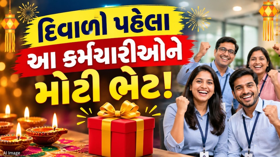 રેલવે બાદ હવે આ કર્મચારીઓ માટે મોટી જાહેરાત, 60 દિવસનું મળશે બોનસ