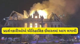 ફ્રાન્સમાં હિંસક પ્રદર્શન: 143 વર્ષ જૂનો ઐતિહાસિક ટાઉન હોલ આગમાં ખાક, રસ્તાઓ પર ઉતર્યા 8 લાખ લોકો