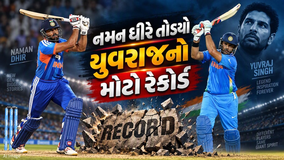 નમન ધીરની ઐતિહાસિક સિદ્ધિ, યુવરાજ સિંહનો 19 વર્ષ જૂનો રેકોર્ડ તોડ્યો