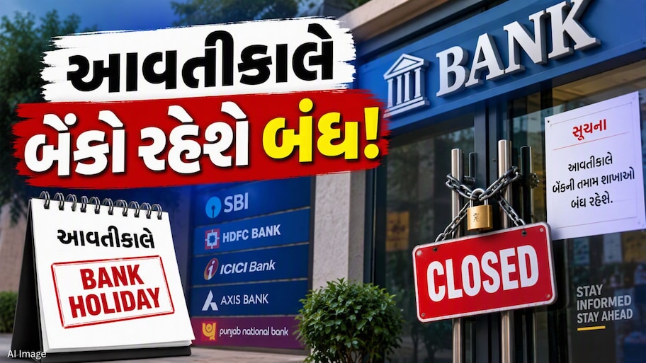 Bank Holiday : સોમવારે બેંકો રહેશે બંધ! જાણો RBIએ 19 ઓક્ટોબરે કેમ આપી રજા