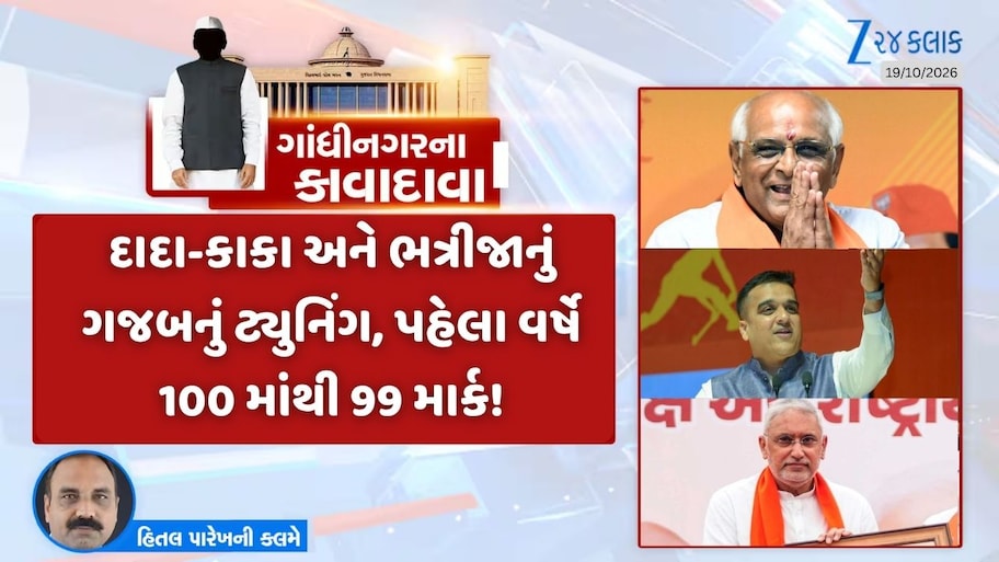 ગાંધીનગરના કાવાદાવા : દાદા-કાકા-ભત્રીજાનું ટ્યુનિંગ ચર્ચામાં! IAS અધિકારીઓએ કેમ વેચવા કાઢ્યા બંગલા?
