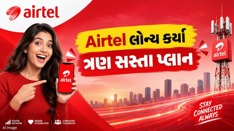 Airtelના કરોડો ગ્રાહકો માટે સારા સમાચાર, કંપનીએ લોન્ચ કર્યા ત્રણ સસ્તા પ્લાન