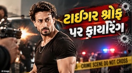 મુંબઈમાં બોલિવૂડ અભિનેતા ટાઈગર શ્રોફ પર ફાયરિંગ, બાઈક પર આવેલા 3 શખ્સોએ કર્યો હુમલો