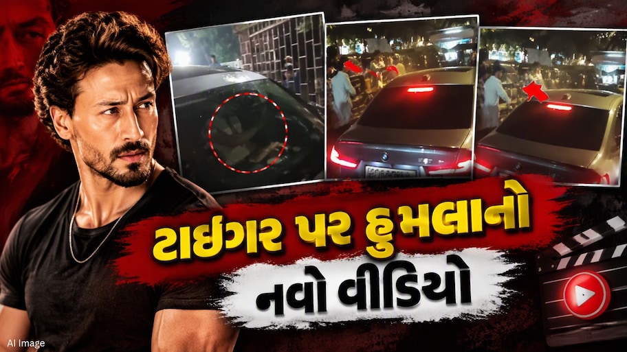 ટાઈગર શ્રોફ પર હુમલાનો નવો વીડિયો, ડ્રાઈવરની બાજુમાં બેઠો હતો એક્ટરને ધડાધડ શરૂ થયું ફાયરિંગ!