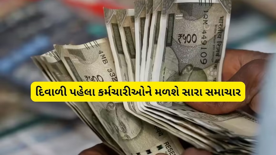 મોંઘવારી ભથ્થામાં 3 ટકાનો વધારો સંભવ: ડીએ 60% થી વધીને 63% થશે તો કર્મચારીઓને કેટલો ફાયદો થશે?