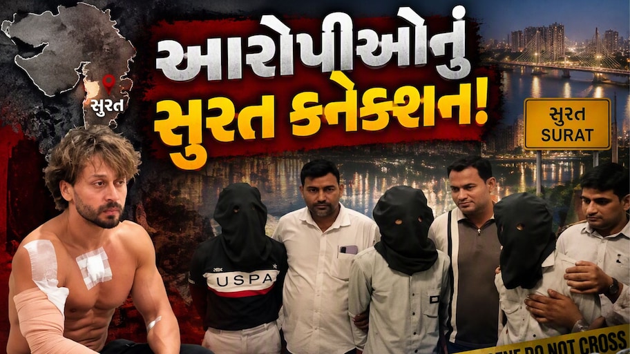 અભિનેતા ટાઈગર શ્રોફ પર હુમલા કેસમાં મોટો ખુલાસો, આરોપીઓનું સુરત કનેક્શન નીકળ્યું