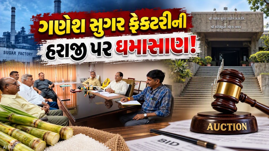 ભરૂચ : ગણેશ સુગર ફેક્ટરીની હરાજીને લઈને વિવાદ વકર્યો, કોંગ્રેસ આગેવાન અને કસ્ટોડિયન કમિટી સામસામે