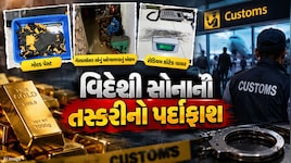 અધધ...ગુજરાતમાંથી ઝડપાયું ₹19.41 કરોડનું વિદેશી સોનું, DRIએ ત્રણની કરી ધરપકડ