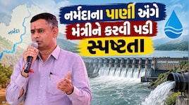 નિવેદન પડ્યું ભારે કે પછી ગેરસમજ દૂર કરવાનો પ્રયાસ? નર્મદાના પાણી અંગે મંત્રી સ્વરૂપજીને કરવી પડી સ્પષ્ટતા