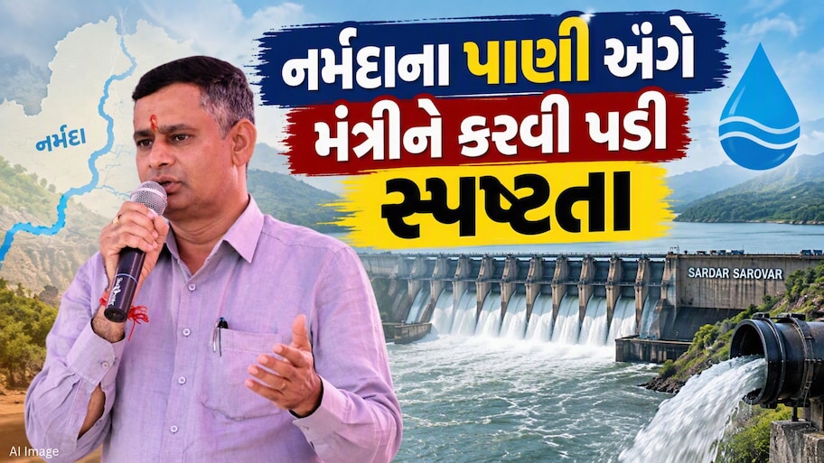 નિવેદન પડ્યું ભારે કે પછી ગેરસમજ દૂર કરવાનો પ્રયાસ? નર્મદાના પાણી અંગે મંત્રી સ્વરૂપજીને કરવી પડી સ્પષ્ટતા
