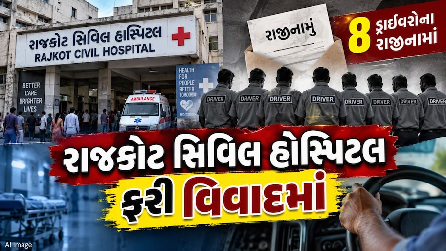 રાજકોટ સિવિલમાં એક સાથે 8 એમ્બ્યુલન્સ ડ્રાઇવરોના રાજીનામાં, હોસ્પિટલ વહીવટી તંત્ર અજાણ