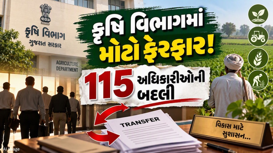 કૃષિ વિભાગનો મોટો નિર્ણય! વર્ગ-2ના 115 અધિકારીઓની તાત્કાલિક અસરથી બદલી