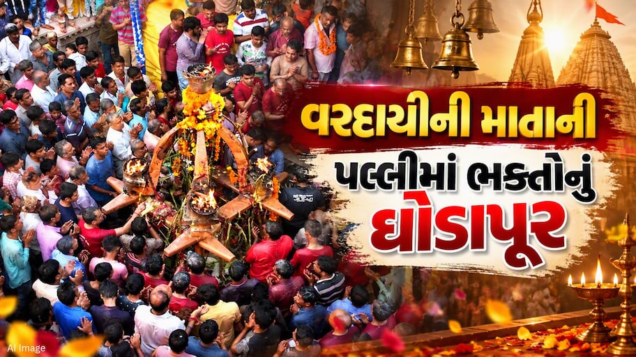 ગાંધીનગર: રૂપાલમાં ભક્તોનું ઘોડાપૂર, મધરાતે નીકળશે વરદાયિની માતાની પલ્લી