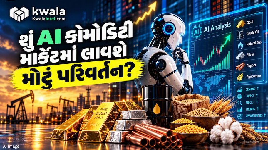 શું AI ખોલશે કોમોડિટી માર્કેટમાં કમાણીની નવી તકોના દ્વાર? જાણો કેવી રીતે બદલાઈ રહી છે રોકાણની રીત