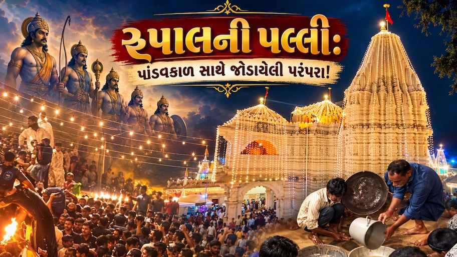 રૂપાલની પલ્લી: પાંડવકાળ સાથે જોડાયેલી પરંપરા! ગામના રસ્તાઓ પર ઘીની નદીઓ વહેતી થઈ, ભક્તોનું ઘોડાપૂર ઉમટ્યું