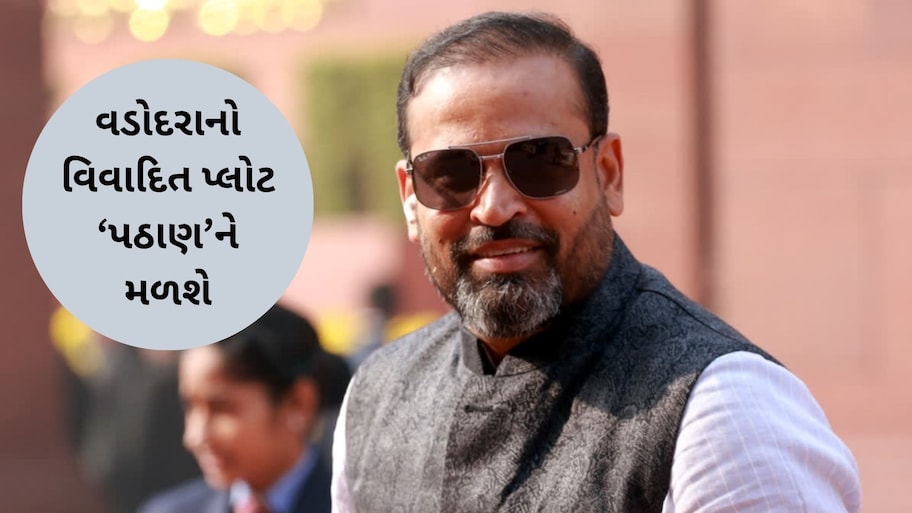 TMC છોડતા જ પલટાઈ ગઈ બાજી: જે પ્લોટ માટે થયો હતો વિવાદ, તે હવે યુસુફ પઠાણને ફાળવાયો, 500 ચોરસ મીટર મળશે ‘ગિફ્ટ’