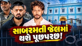 ટાઈગર શ્રોફ ફાયરિંગ કેસના તાર લોરેન્સ બિશ્નોઈ સુધી પહોંચ્યા, મુંબઈ પોલીસ આવશે સાબરમતી જેલ
