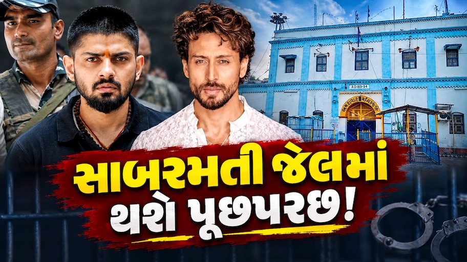 ટાઈગર શ્રોફ ફાયરિંગ કેસના તાર લોરેન્સ બિશ્નોઈ સુધી પહોંચ્યા, મુંબઈ પોલીસ આવશે સાબરમતી જેલ