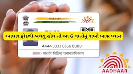 Aadhaar Card Update Alert: આધાર કાર્ડ ધારકો સાવધાન! તુરંત ચેક કરી લો આ 6 જરૂરી બાબતો, નહીં તો પડશે મોટી મુશ્કેલી