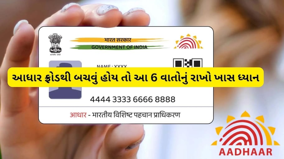 Aadhaar Card Update Alert: આધાર કાર્ડ ધારકો સાવધાન! તુરંત ચેક કરી લો આ 6 જરૂરી બાબતો, નહીં તો પડશે મોટી મુશ્કેલી