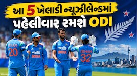 ન્યૂઝીલેન્ડમાં પહેલીવાર વન-ડે રમશે ટીમ ઈન્ડિયાના આ 5 ખેલાડી, લિસ્ટમાં એક સ્ટાર ખેલાડીનું નામ પણ સામેલ