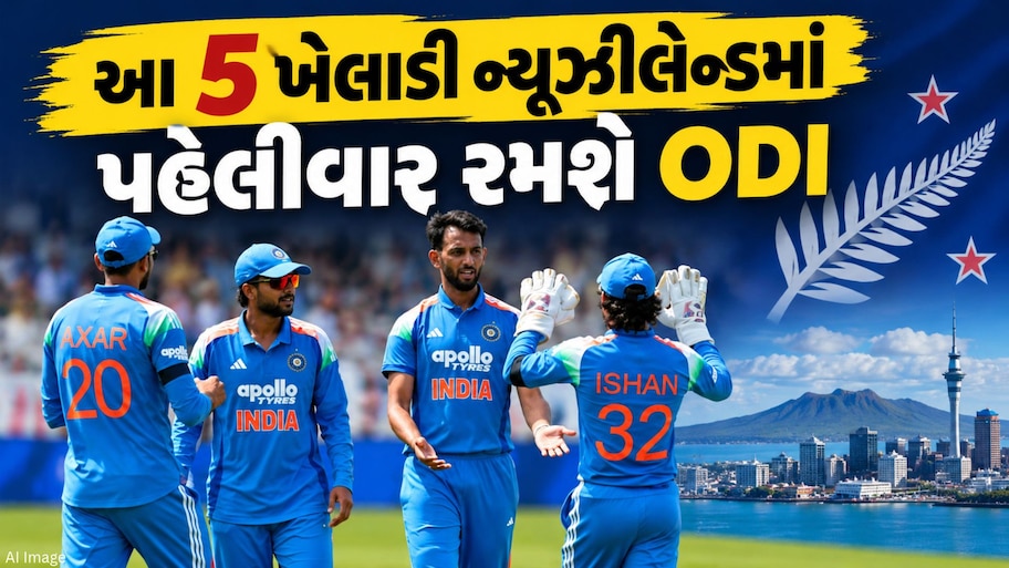 ન્યૂઝીલેન્ડમાં પહેલીવાર વન-ડે રમશે ટીમ ઈન્ડિયાના આ 5 ખેલાડી, લિસ્ટમાં એક સ્ટાર ખેલાડીનું નામ પણ સામેલ