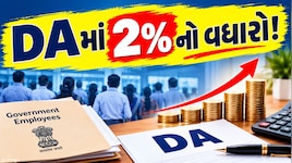 મોંઘવારી ભથ્થામાં 2% વધારાની જાહેરાત, આ સરકારી કર્મચારીઓ માટે ખુશીના સમાચાર