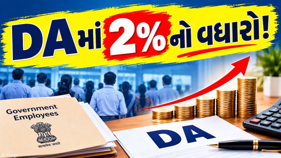 મોંઘવારી ભથ્થામાં 2% વધારાની જાહેરાત, આ સરકારી કર્મચારીઓ માટે ખુશીના સમાચાર