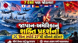 ચીને લિયાઓનિંગ યુદ્ધજહાજને કર્યુ તૈનાત, જાણો જાપાન અને અમેરિકાએ એવું તો શું કર્યું કે ચીન ભડક્યું