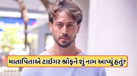 શું તમને ખબર છે ટાઈગર શ્રોફનું સાચું નામ? જેકી શ્રોફનો દિકરો કઈ રીતે બન્યો Tiger, જાણો