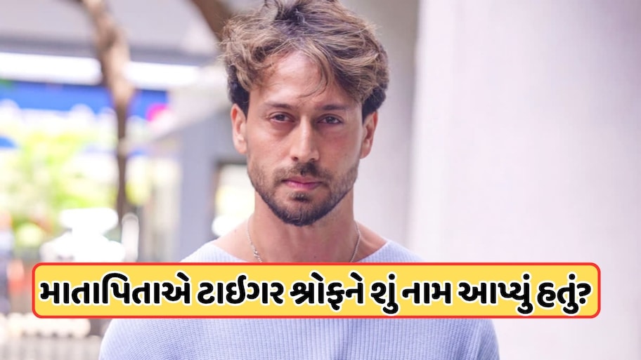 શું તમને ખબર છે ટાઈગર શ્રોફનું સાચું નામ? જેકી શ્રોફનો દિકરો કઈ રીતે બન્યો Tiger, જાણો