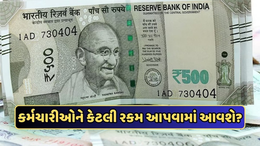કેન્દ્રીય કર્મચારીઓને 30 દિવસનું બોનસ, કેવી રીતે આપી રહી છે સરકાર, સમજો ગણિત