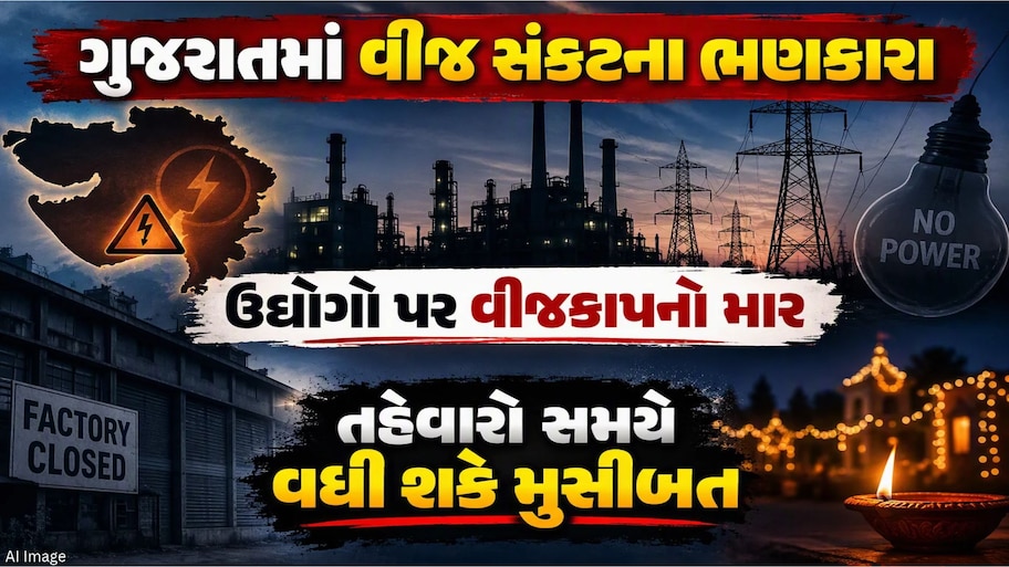 એક તરફ રોશનીનો ઝળહળાટ, બીજી તરફ કાળો અંધકાર : ઉદ્યોગોની હાલત થશે ખરાબ