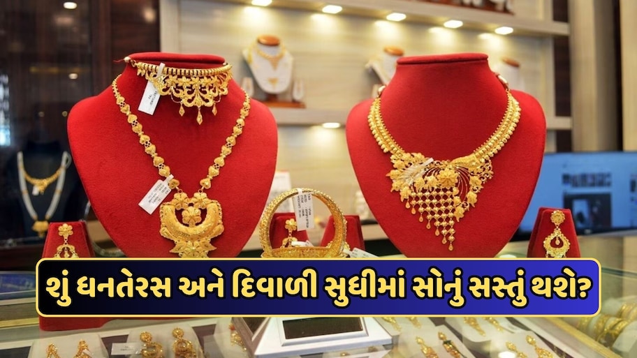 દિવાળી પહેલા સોનાના ભાવમાં ઘટાડો, શું ધનતેરસ સુધીમાં સસ્તું થશે ગોલ્ડ ? જાણો