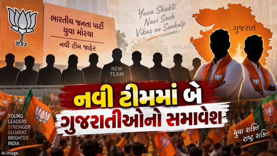 ભાજપ યુવા મોરચાની નવી ટીમ જાહેર, ગુજરાતના બે નેતાઓને મહત્વની જવાબદારી
