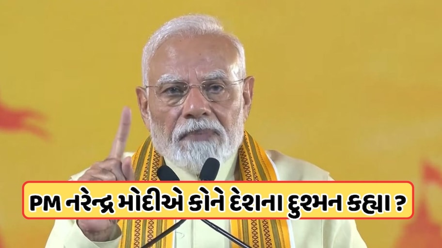 આ દેશના દુશ્મનો છે: PM મોદીએ કોને હરાવવા માટે કહ્યું ? જાણો